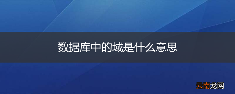 数据库中的域是什么意思