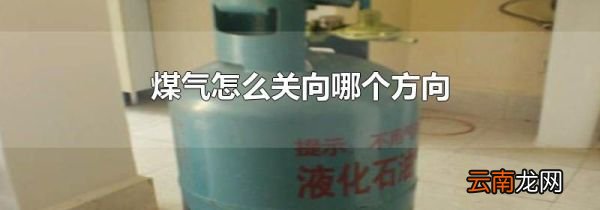 煤气怎么关向哪个方向