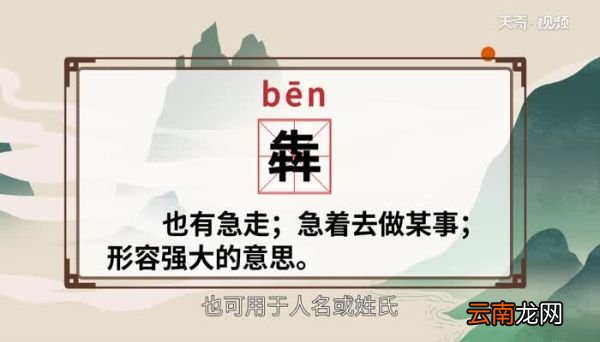 犇怎么读 犇的读法
