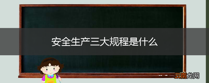 安全生产三大规程是什么