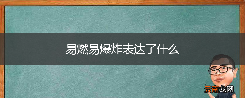 易燃易爆炸表达了什么