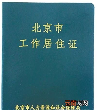 北京工作居住证续签流程