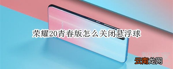 荣耀20青春版怎么关闭悬浮球