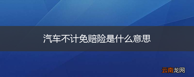 汽车不计免赔险是什么意思