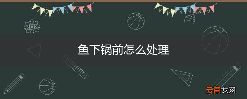 鱼下锅前怎么处理