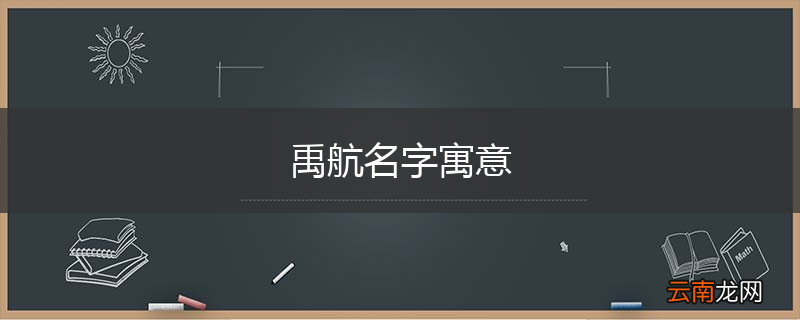 禹航名字寓意