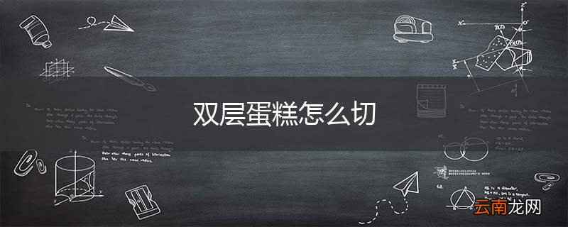 双层蛋糕怎么切
