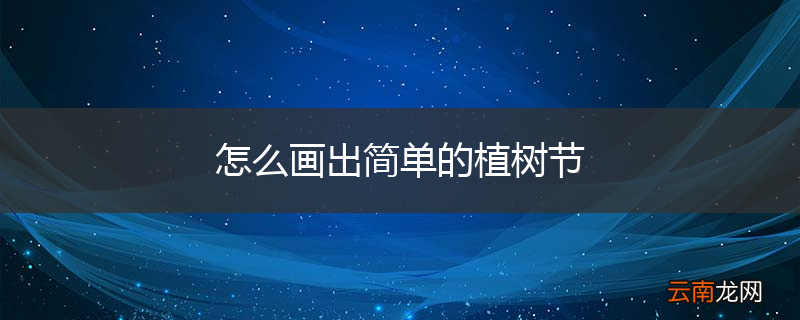 怎么画出简单的植树节