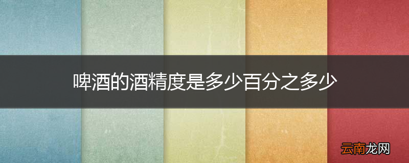 啤酒的酒精度是多少百分之多少