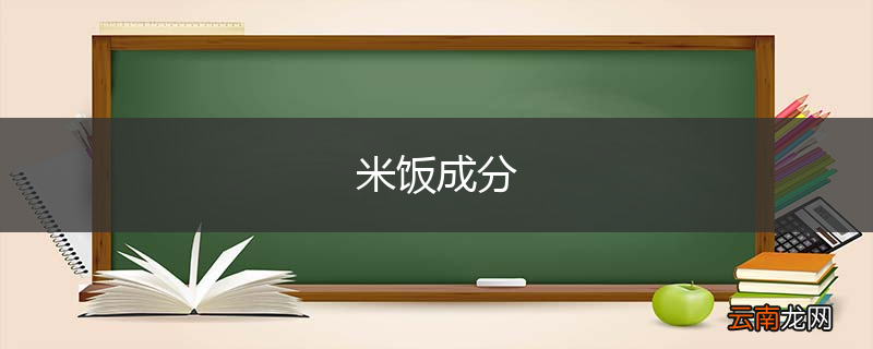 米饭成分