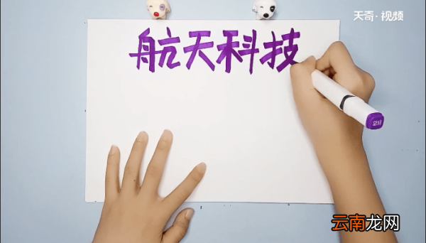 科技手抄报 科技画报