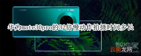华为mate30pro的32倍慢动作拍摄时间多长