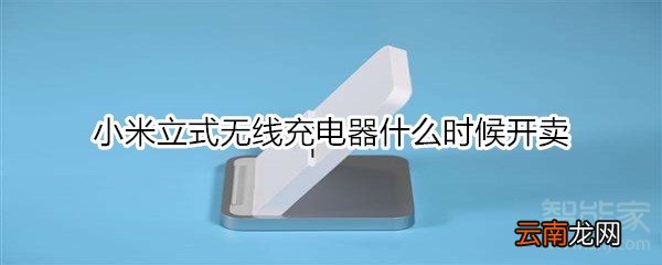 小米立式无线充电器什么时候开卖