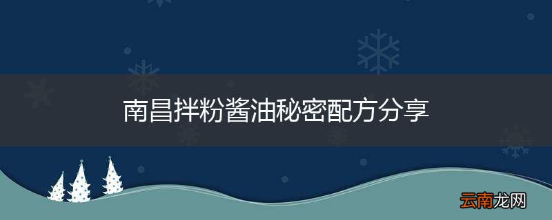 南昌拌粉酱油秘密配方分享
