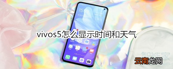 vivos5怎么显示时间和天气