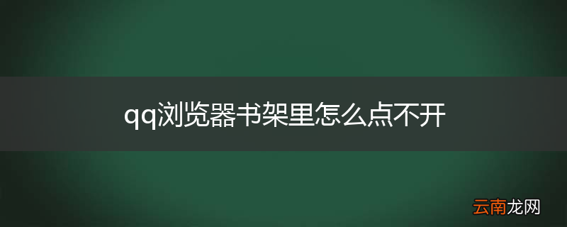 qq浏览器书架里怎么点不开