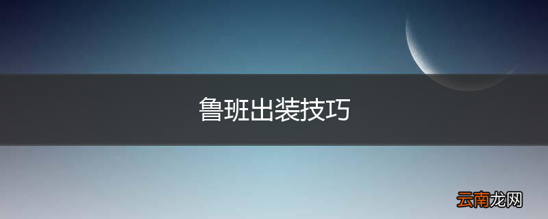 鲁班出装技巧