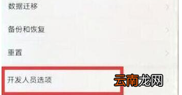 华为畅享9中将开发者选项具体操作方法