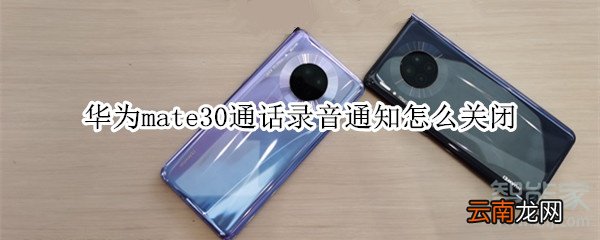 华为mate30通话录音通知怎么关闭