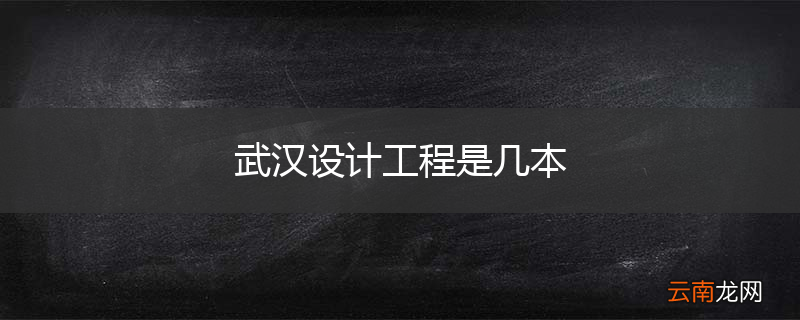 武汉设计工程是几本