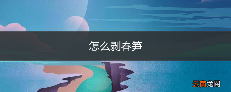 怎么剥春笋