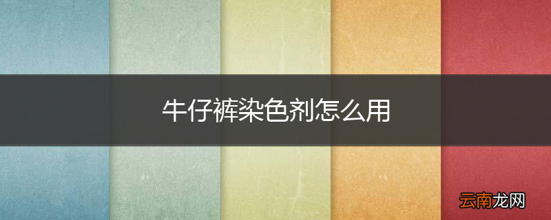 牛仔裤染色剂怎么用