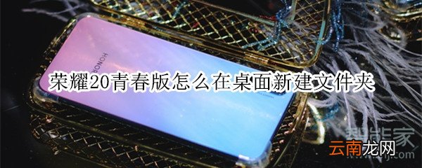 荣耀20青春版怎么在桌面新建文件夹