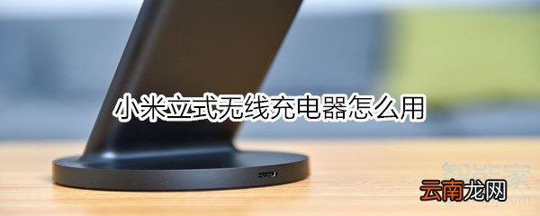 小米立式无线充电器怎么用
