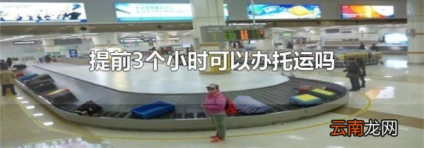 提前3个小时可以办托运吗