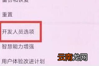 华为畅享9中将usb调试打开操作步骤介绍