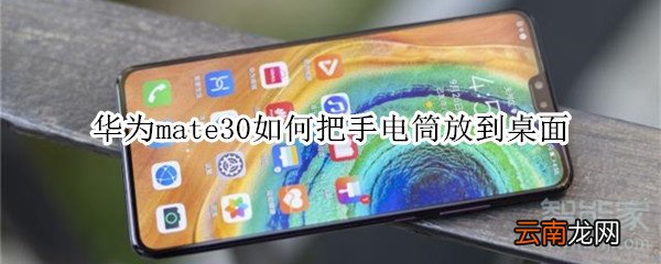 华为mate30如何把手电筒放到桌面
