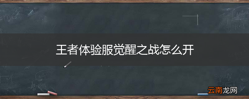王者体验服觉醒之战怎么开
