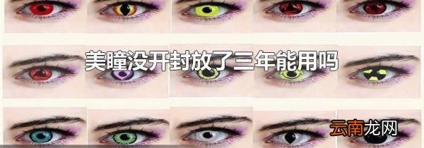 美瞳没开封放了三年能用吗