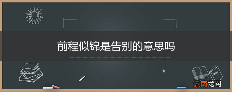 前程似锦是告别的意思吗