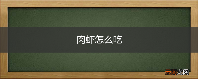 肉虾怎么吃
