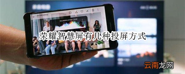 荣耀智慧屏有几种投屏方式