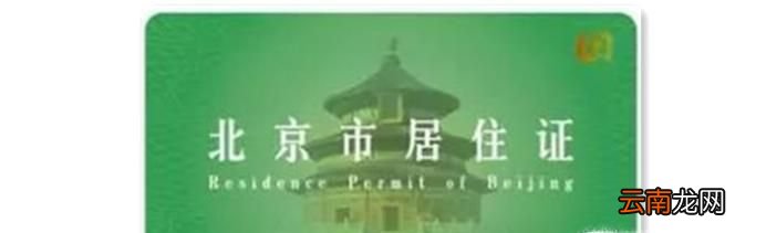 如何办理北京市居住证？
