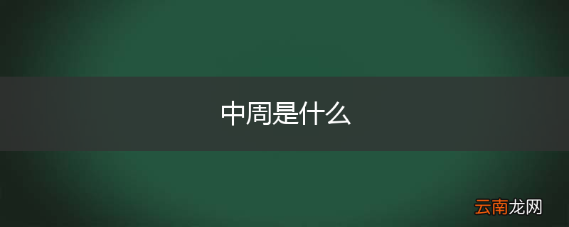 中周是什么
