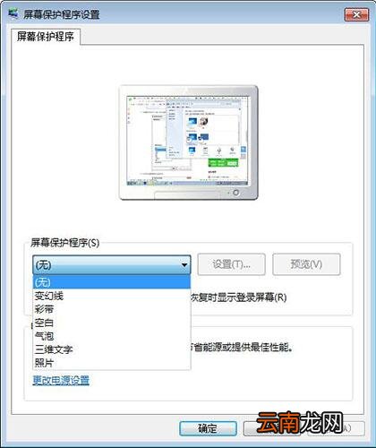 win7电脑设置屏保具体操作步骤介绍