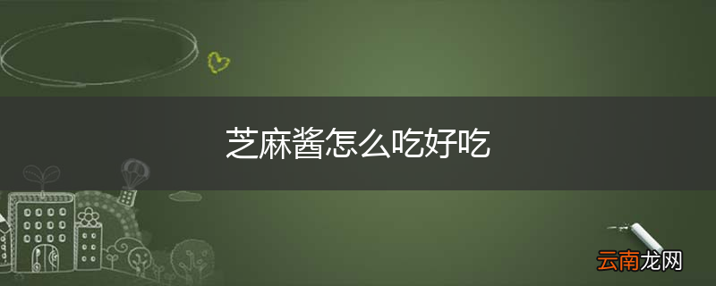 芝麻酱怎么吃好吃