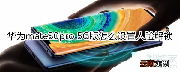 华为mate30pro 5G版怎么设置人脸解锁