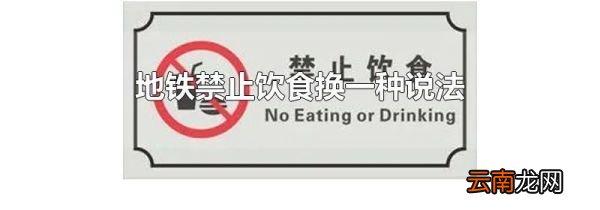 地铁禁止饮食换一种说法
