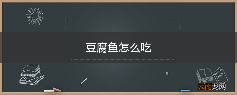 豆腐鱼怎么吃