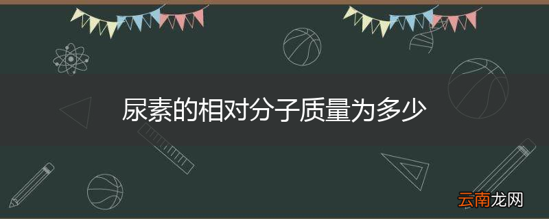 尿素的相对分子质量为多少