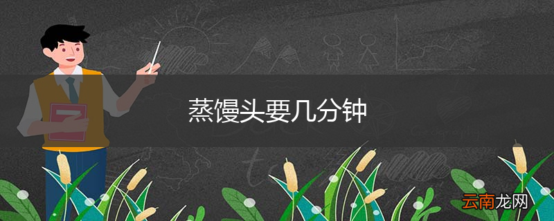蒸馒头要几分钟