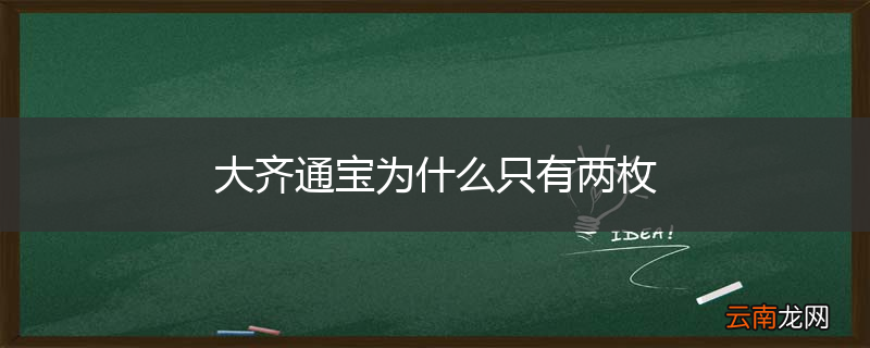 大齐通宝为什么只有两枚
