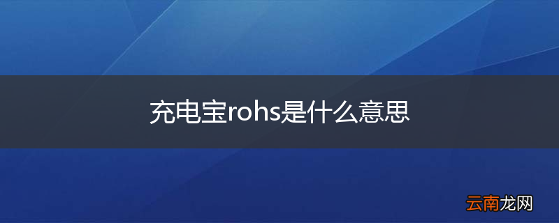 充电宝rohs是什么意思
