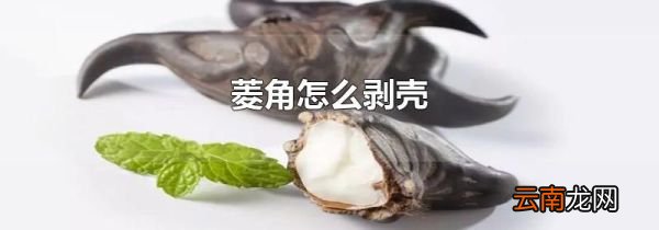 菱角怎么剥壳