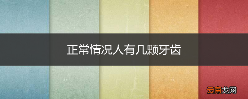 正常情况人有几颗牙齿