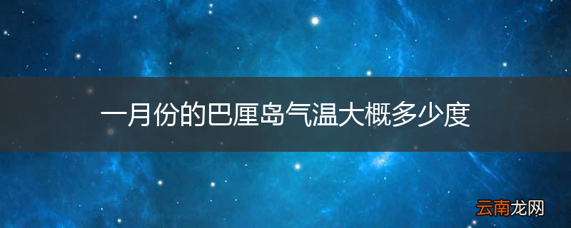 一月份的巴厘岛气温大概多少度